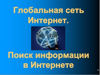 Реферат: Основные сервисы глобальной сети Internet